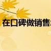 在口碑做銷售怎么樣（口碑業(yè)務(wù)員工資高嗎）