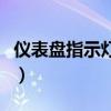 儀表盤指示燈圖解大全和用意（儀表盤指示燈）