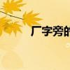 廠字旁的字二年級(jí)（廠字旁的字）