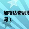 加格達(dá)奇到塔河的火車有幾趟（加格達(dá)奇到塔河）
