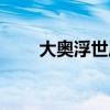 大奧浮世風(fēng)呂電影（大奧浮世風(fēng)呂）