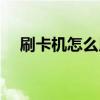 刷卡機怎么用視頻教程（刷卡機怎么用）