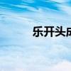 樂開頭成語接龍(yue開頭成語) 樂開頭成語接龍(yue開頭成語)