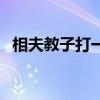 相夫教子打一正確生肖（相夫教子啥意思）