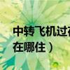 中轉(zhuǎn)飛機過夜在哪住 商務(wù)艙（中轉(zhuǎn)飛機過夜在哪住）