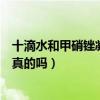 十滴水和甲硝銼凝膠怎么用（十滴水和甲硝唑凝膠能祛痘是真的嗎）