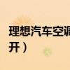 理想汽車空調(diào)制熱怎么開（汽車空調(diào)制熱怎么開）