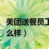 美團(tuán)送餐員工資怎么樣?。缊F(tuán)送餐員工資怎么樣）