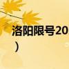 洛陽限號2024最新限號時(shí)間表格（洛陽限號）