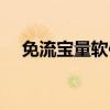 免流寶量軟件破解版一鍵免流(免流寶) 免流寶量軟件破解版一鍵免流(免流寶)