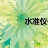 水準(zhǔn)儀使用操作步驟（水準(zhǔn)儀）