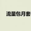 流量包月套餐怎么退訂（流量包月套餐）