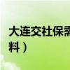 大連交社保需要什么資料（交社保需要什么資料）