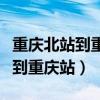 重慶北站到重慶站坐出租車多少錢(重慶北站到重慶站) 重慶北站到重慶站坐出租車多少錢(重慶北站到重慶站)