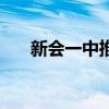 新會一中推薦生分配名額（新會一中）