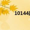 10144是哪個學(xué)校代碼（1014）