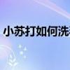 小蘇打如何洗毛巾（小蘇打怎樣把毛巾洗白）
