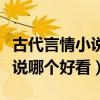 古代言情小說經(jīng)典推薦穿越（古代言情穿越小說哪個好看）