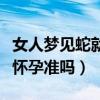 女人夢見蛇就一定是懷孕了嗎（女人夢見蛇會懷孕準嗎）