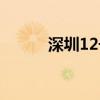 深圳12號(hào)線路圖（深圳12號(hào)線）