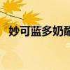 妙可藍(lán)多奶酪棒成分表(妙可藍(lán)多奶酪棒) 妙可藍(lán)多奶酪棒成分表(妙可藍(lán)多奶酪棒)