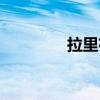 拉里布朗廣州（拉里布朗）