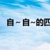 自～自~的四字詞語（自x自x的四字詞語）