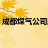 成都煤氣公司服務(wù)電話號碼（成都煤氣公司）