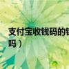 支付寶收錢碼的錢提現(xiàn)要手續(xù)費(fèi)嗎（支付寶收錢碼提現(xiàn)免費(fèi)嗎）
