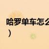 哈羅單車怎么鎖車支付寶（哈羅單車怎么鎖車）