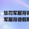 懲罰軍服背德假期下期廣播劇景向誰依（懲罰軍服背德假期）