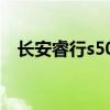 長安睿行s50v故障燈亮（長安睿行s50v）
