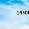 1650ti顯卡怎么樣（1650ti）