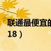 聯(lián)通最便宜的套餐8元（聯(lián)通最便宜的套餐2018）