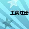 工商注冊號怎么查詢（工商注冊號）