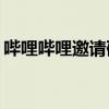 嗶哩嗶哩邀請碼在哪里填寫（bilibili邀請碼）