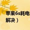 蘋果6s耗電快怎樣解決(蘋果6s耗電快怎么解決) 蘋果6s耗電快怎樣解決(蘋果6s耗電快怎么解決)