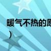 暖氣不熱的原因及排除辦法（暖氣不熱的原因）