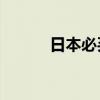 日本必買清單20種（日本必買）