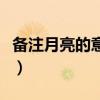 備注月亮的意思是什么(備注月亮是什么意思) 備注月亮的意思是什么(備注月亮是什么意思)