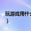 玩游戲用什么手機好?（玩游戲用什么手機好）