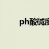 ph酸堿度是什么意思（ph酸堿度）