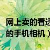 網(wǎng)上賣的看透衣服的眼鏡是真的（能看透衣服的手機相機）