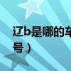 遼b是哪的車牌號哪個城市（遼b是哪的車牌號）