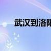 武漢到洛陽(yáng)多少公里路（武漢到洛陽(yáng)）