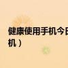 健康使用手機(jī)今日可用時(shí)長已用完是什么意思（健康使用手機(jī)）