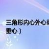 三角形內(nèi)心外心重心垂心的相關(guān)概念（三角形內(nèi)心外心重心垂心）