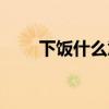 下飯什么意思網(wǎng)絡（下飯什么意思）