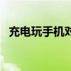 充電玩手機(jī)對(duì)電池有影響嗎（充電玩手機(jī)）
