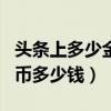 頭條上多少金幣等于一塊錢?（玩頭條1000金幣多少錢）